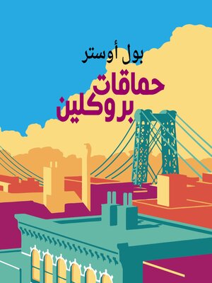 cover image of حماقات بروكلين